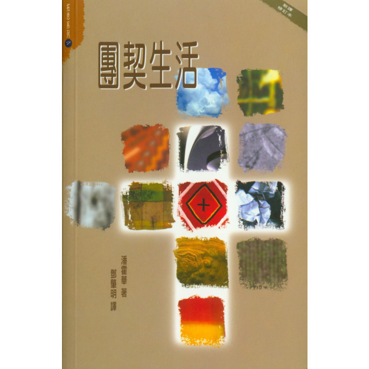 《團契生活》（新譯修訂本） ｜ 潘霍華 著 ｜ 基督教文藝出版社