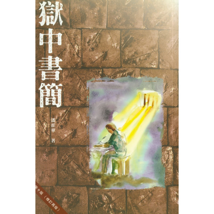 《獄中書簡》