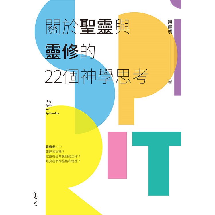 《關於聖靈與靈修的22個神學思考》