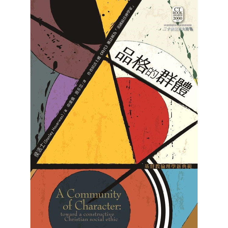 《品格的群體：基督教倫理學新典範》