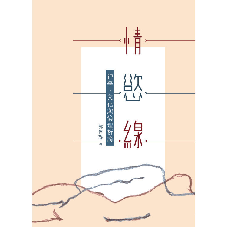 《情‧慾‧線：神學、文化與倫理析論》