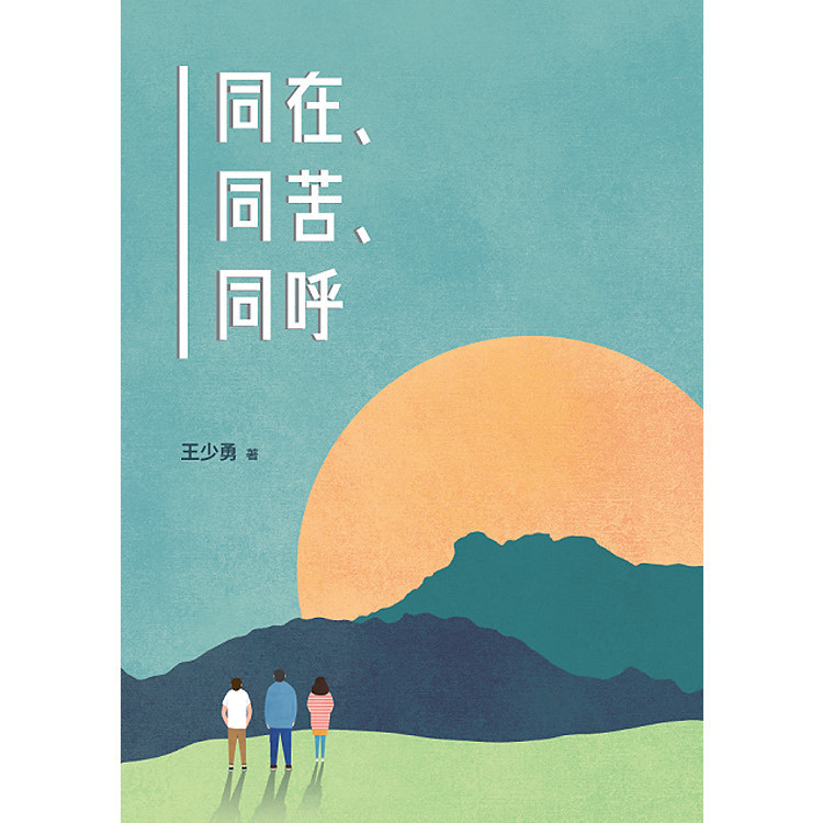 《同在、同苦、同呼》
