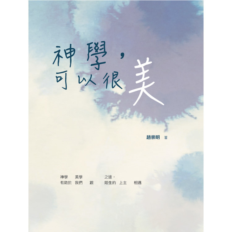 《神學，可以很美》 ｜ 趙崇明 著 ｜ 德慧文化