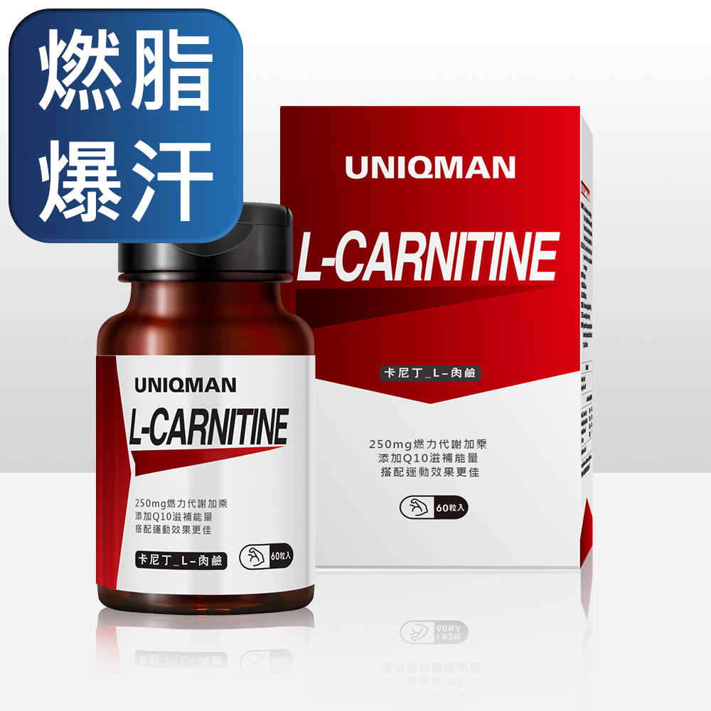 UNIQMAN 卡尼丁提升運動效果有助燃脂。