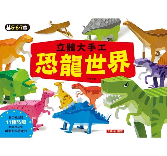 立體大手工：恐龍世界