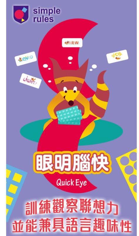 眼明腦快 quickeye 繁體中文版 英語學習桌遊