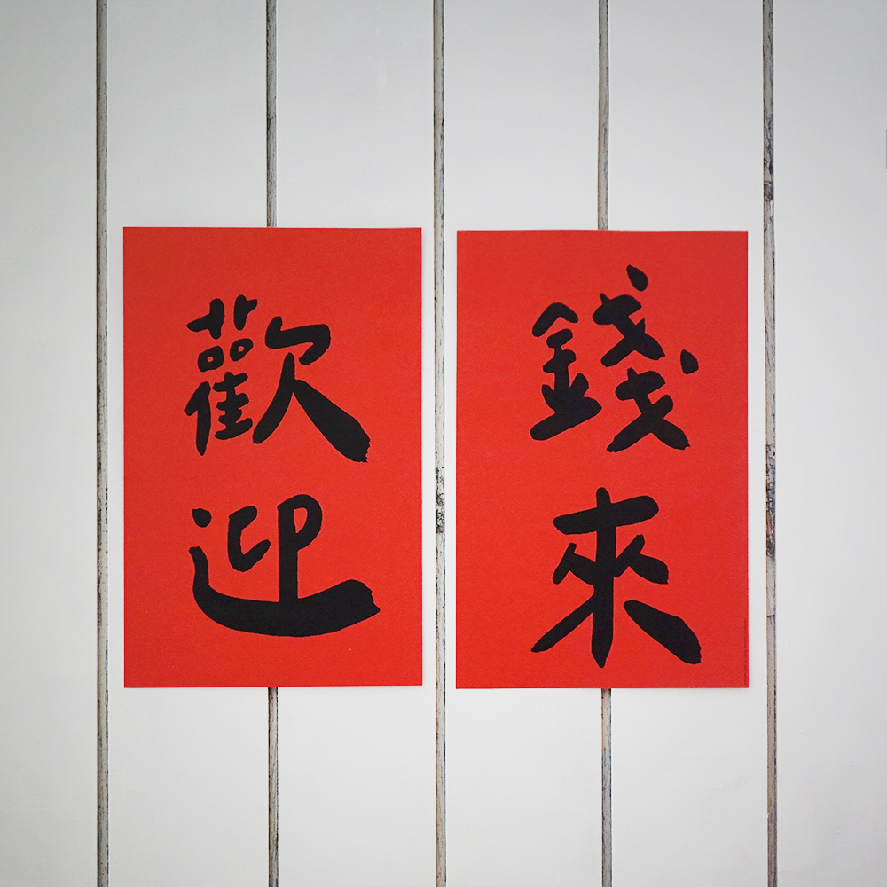 歡迎錢來手工燙印大春聯