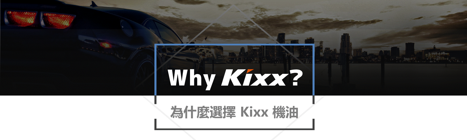 why kixx 為什麼選擇Kixx機油