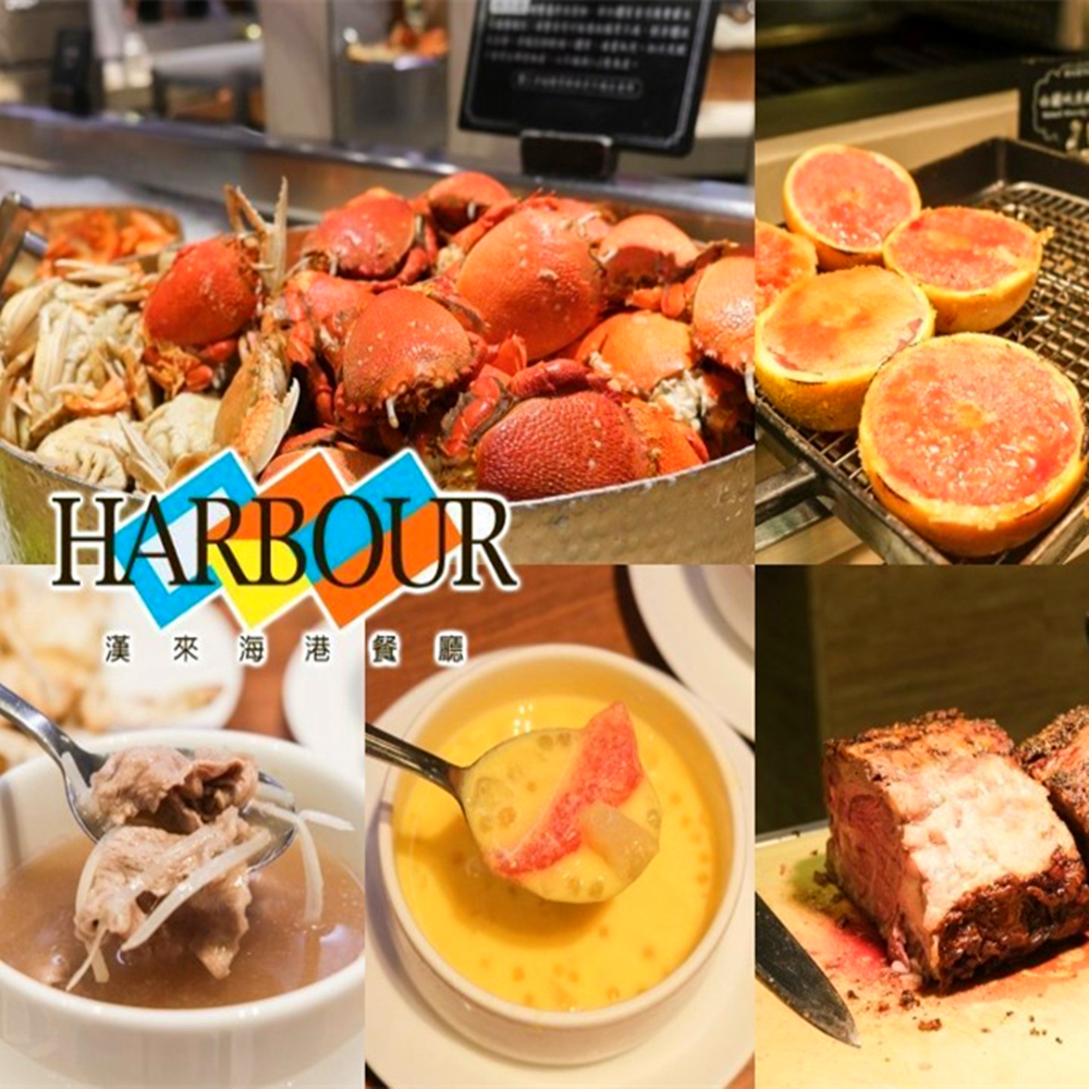 【台北】漢來海港餐廳 吃到飽餐券