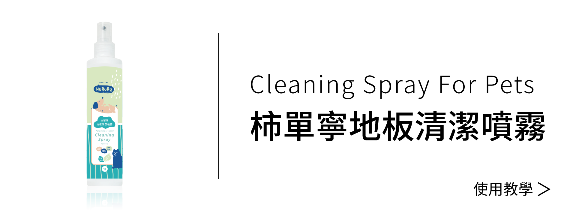 柿單寧地板清潔噴霧