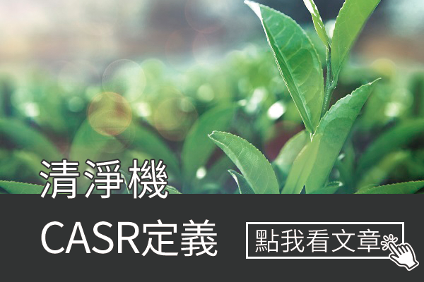 清淨機CASR