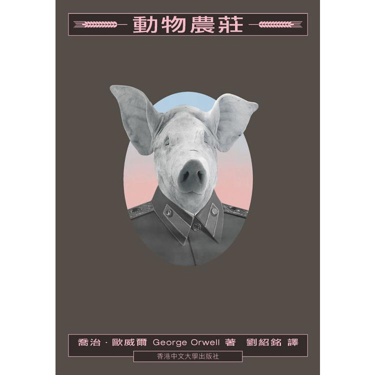 《動物農莊》