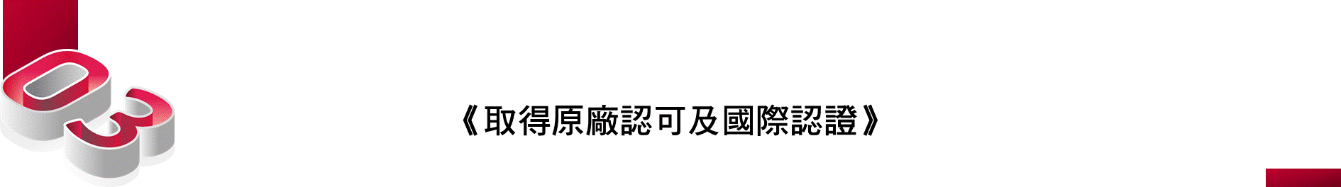 kixx機油取得汽車原廠認可及國際認證