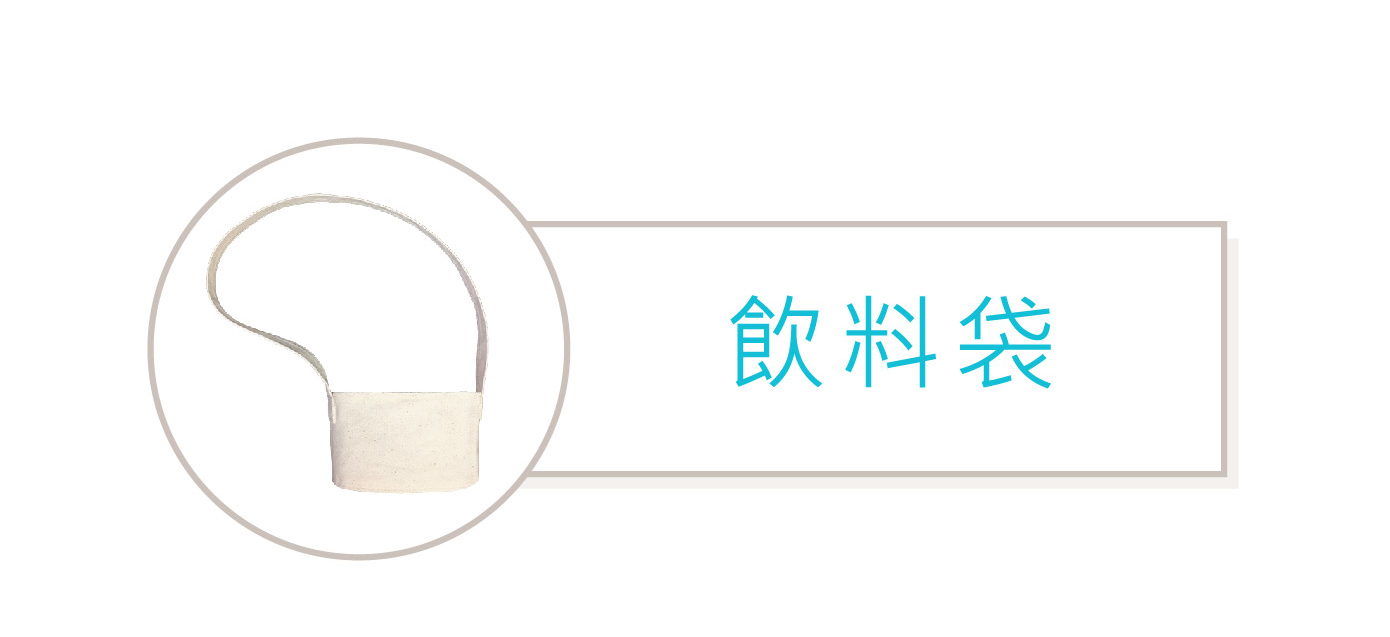 帆布飲料袋
