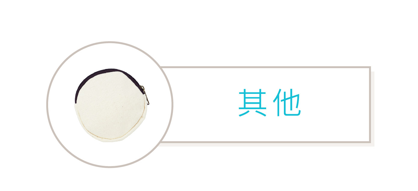 零錢包其他