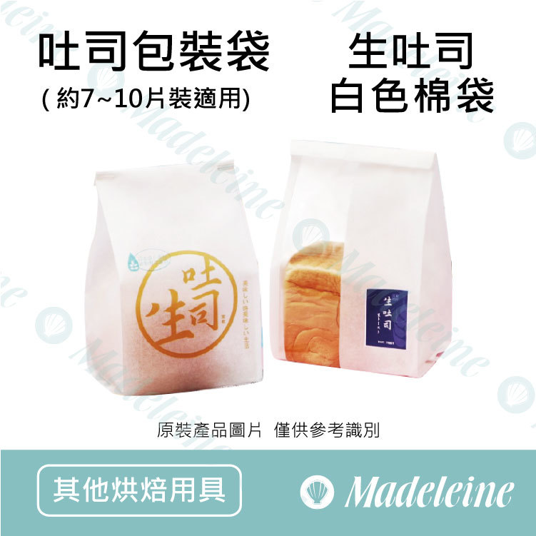 [ 其他烘焙用具 ] 吐司包裝袋 生吐司白色棉袋 10入組