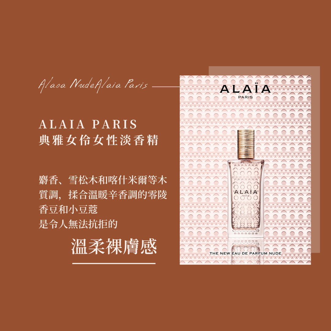 ALAIA PARIS 典雅女伶女性淡香精