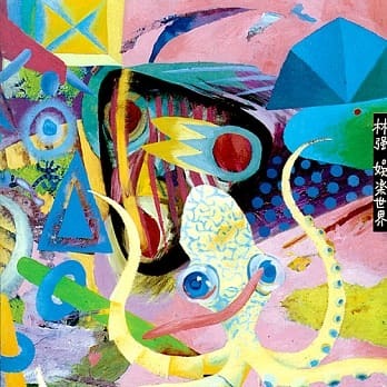 林強《娛樂世界》（2LP）