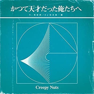Creepy Nuts《かつて天才だった俺たちへ》（CD）