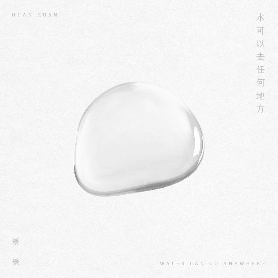 緩緩《水可以去任何地方 》（CD ）