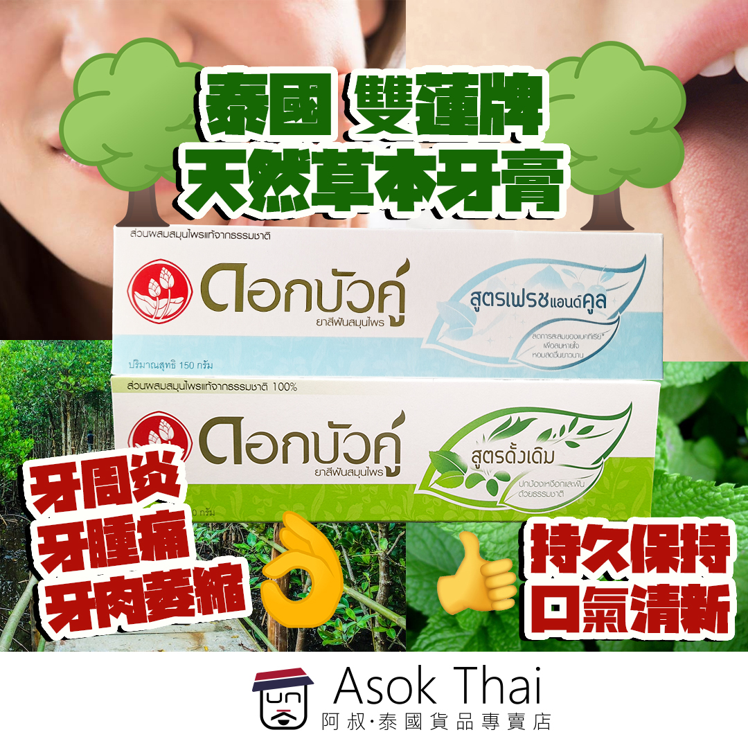 泰國 雙蓮牌天然草本牙膏 100g