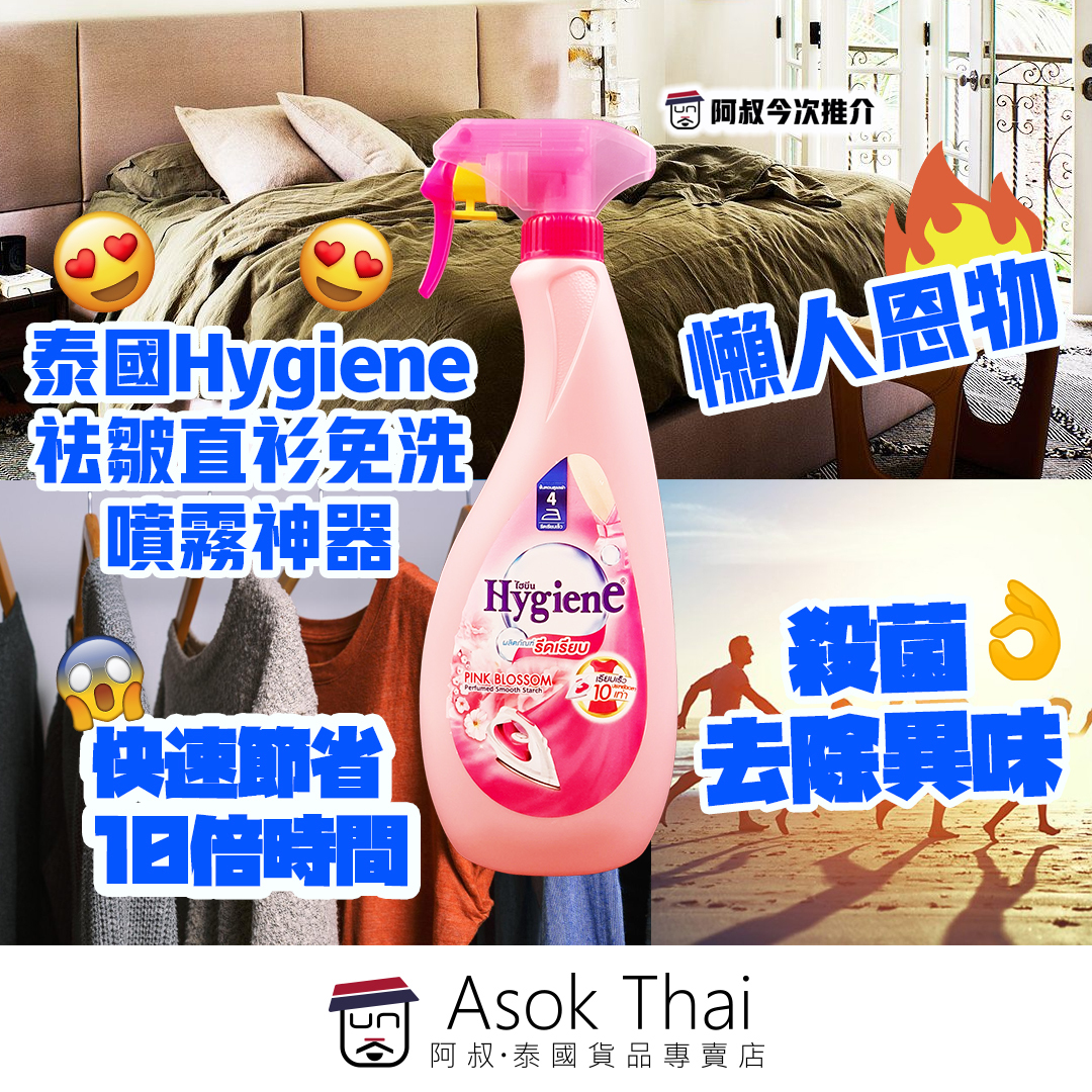 泰國Hygiene祛皺直衫噴霧神器 550ml（免洗）