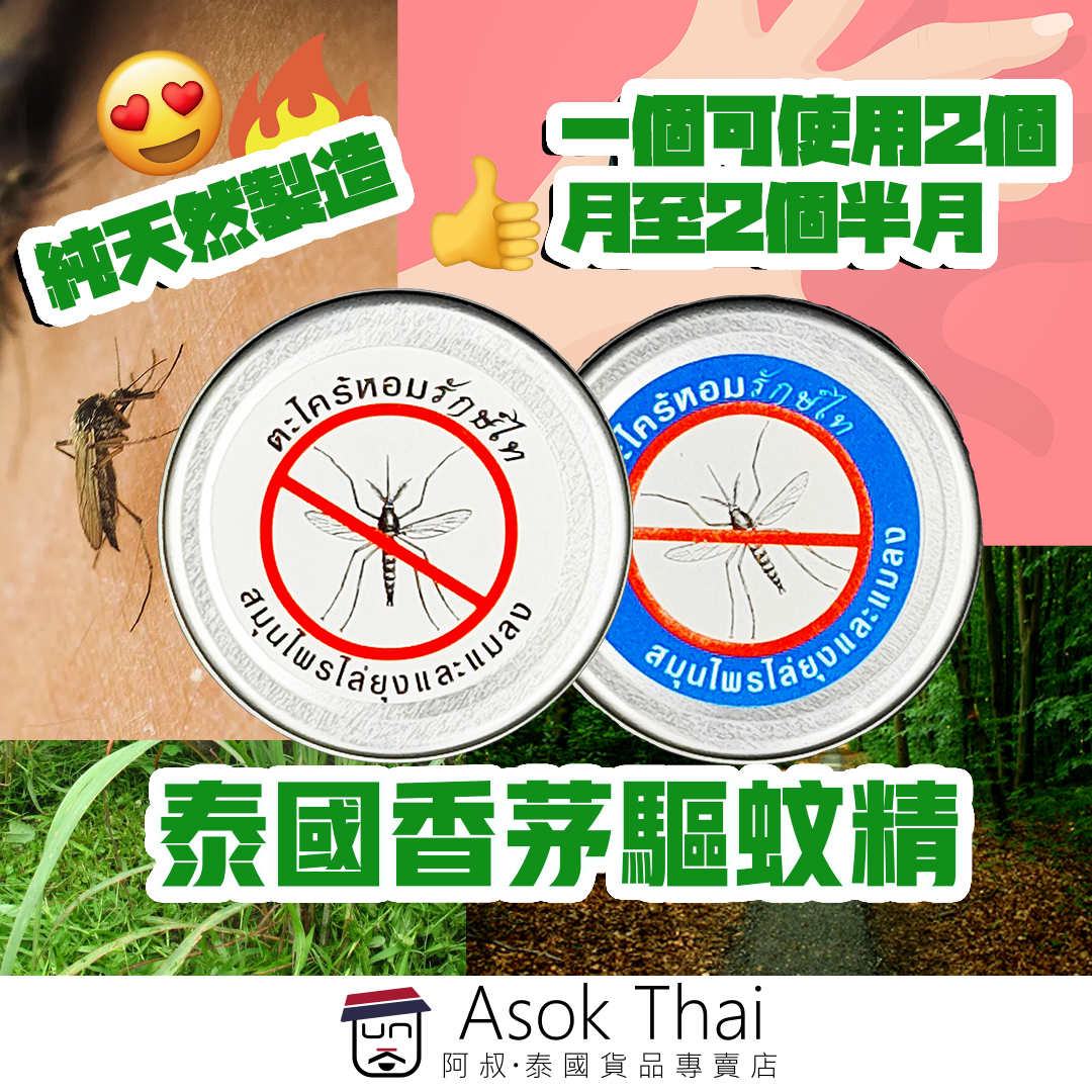 網店獨家限定 $50 /2 個 !!泰國天然香茅 驅蚊精 / 驅蚊膏