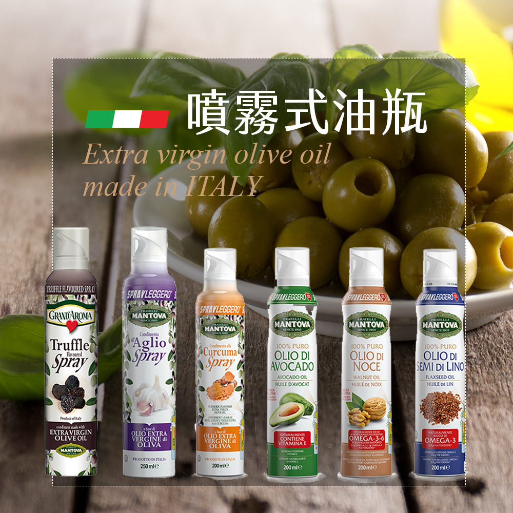 義大利MANTOVA 曼托瓦 噴霧式橄欖油