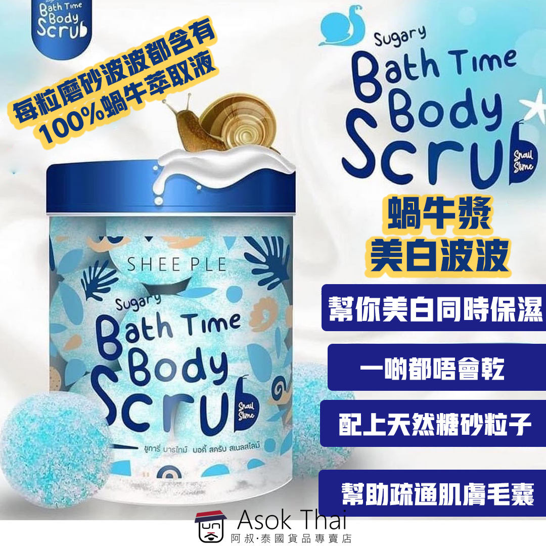 泰國藍蝸牛漿美白磨砂波波 300g