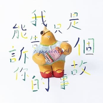 十九兩樂團《我能告訴你的只是一個故事》（CD）