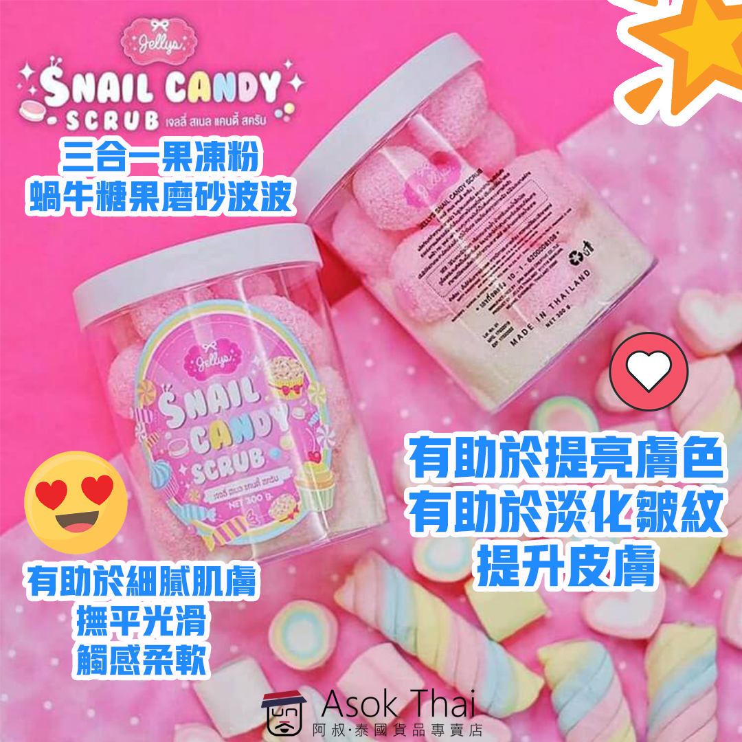 泰國 三合一果凍粉蝸牛糖果磨砂波波