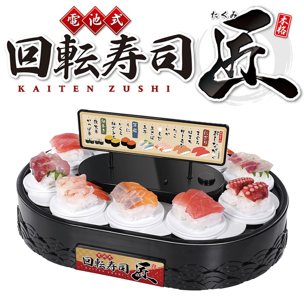 電池式 迴轉壽司機