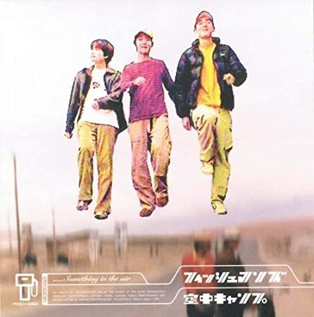 フィッシュマンズ （ Fishmans ）《空中キャンプ》（CD）