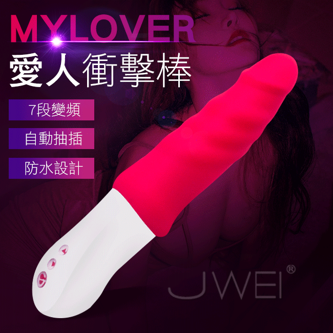 Mytoys  Mylover 愛人 自動抽插衝擊按摩棒
