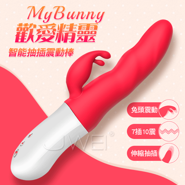 Mytoys MyBunny 歡愛精靈 變頻抽插全自動按摩棒