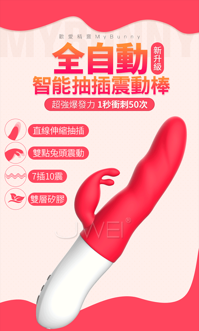 Mytoys MyBunny 歡愛精靈 變頻抽插全自動按摩棒