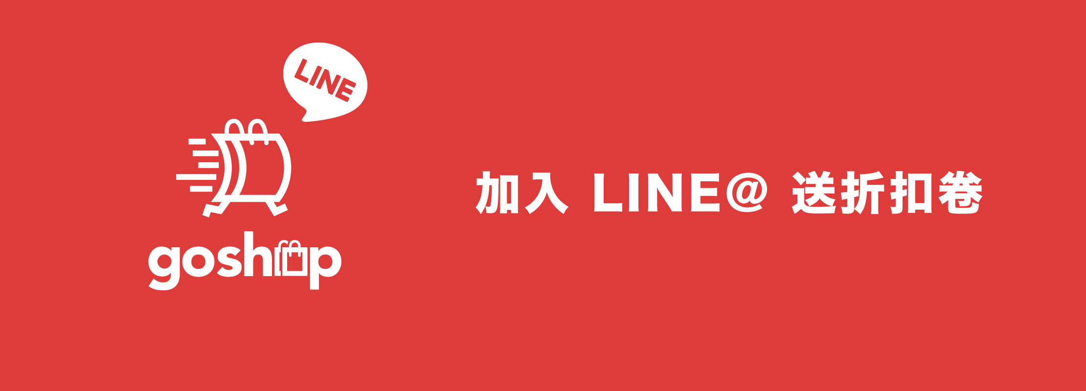 加LINE送60元折價券