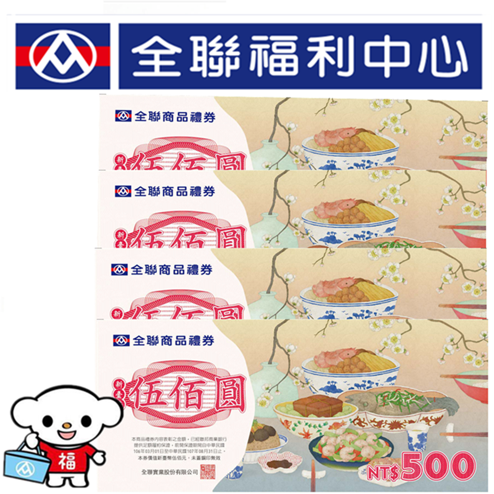 【全台通用】全聯 商品禮券