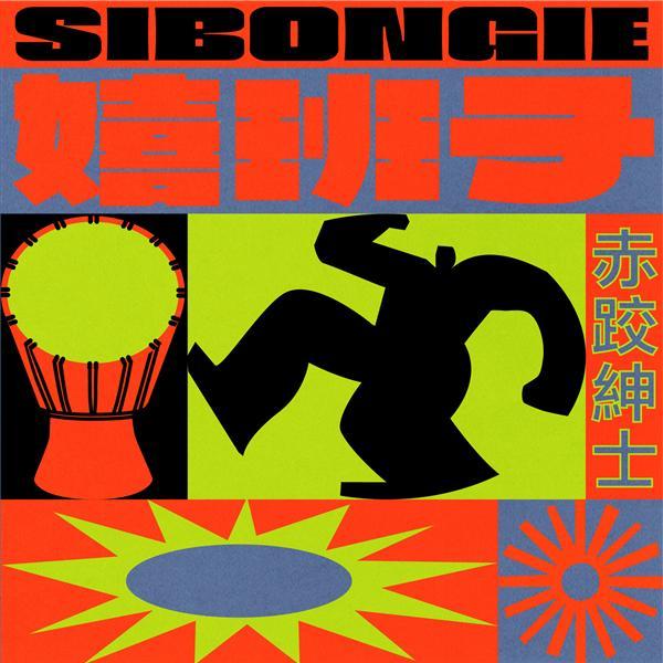 嬉班子《赤跤紳士》（CD）