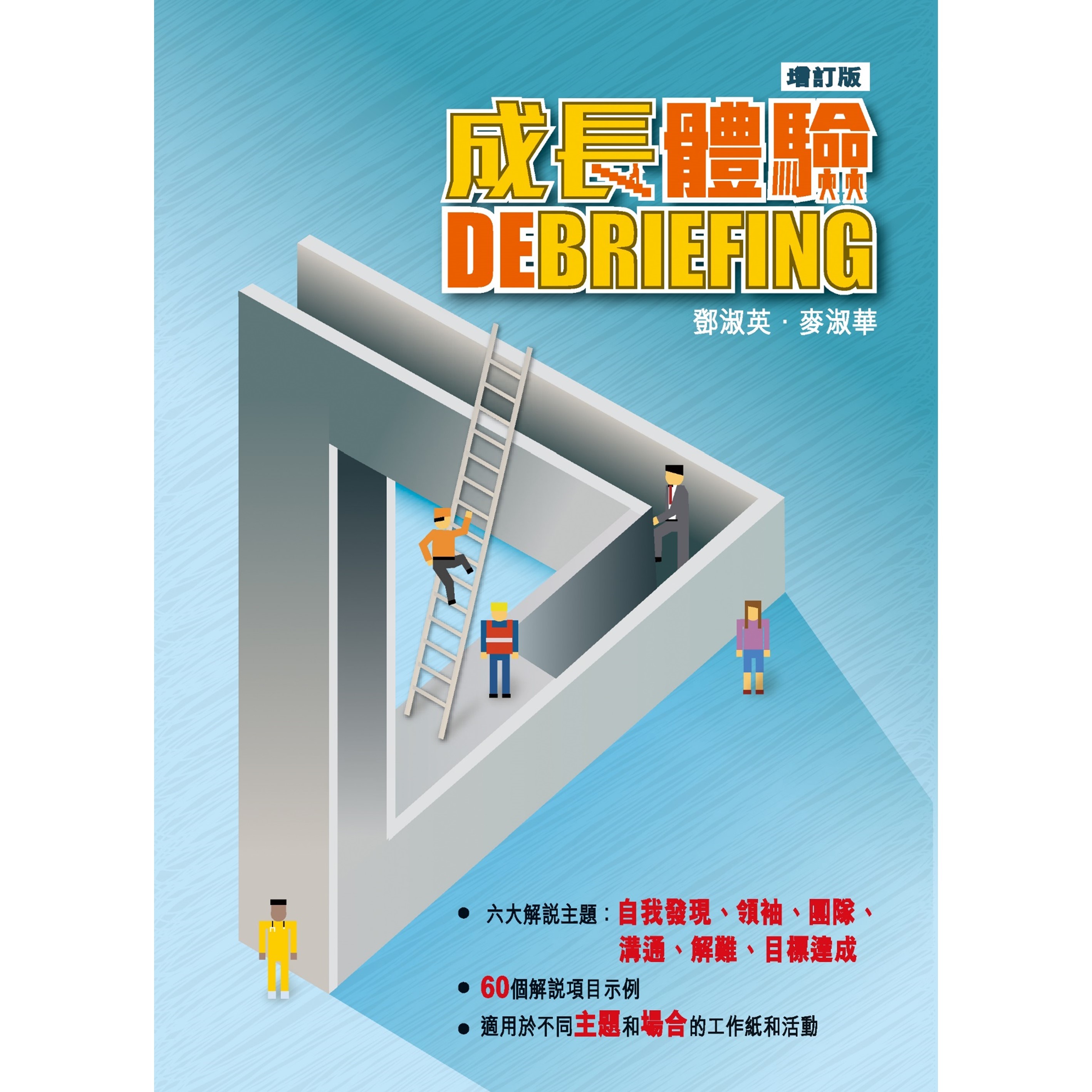 《成長體驗Debriefing（增訂版）》