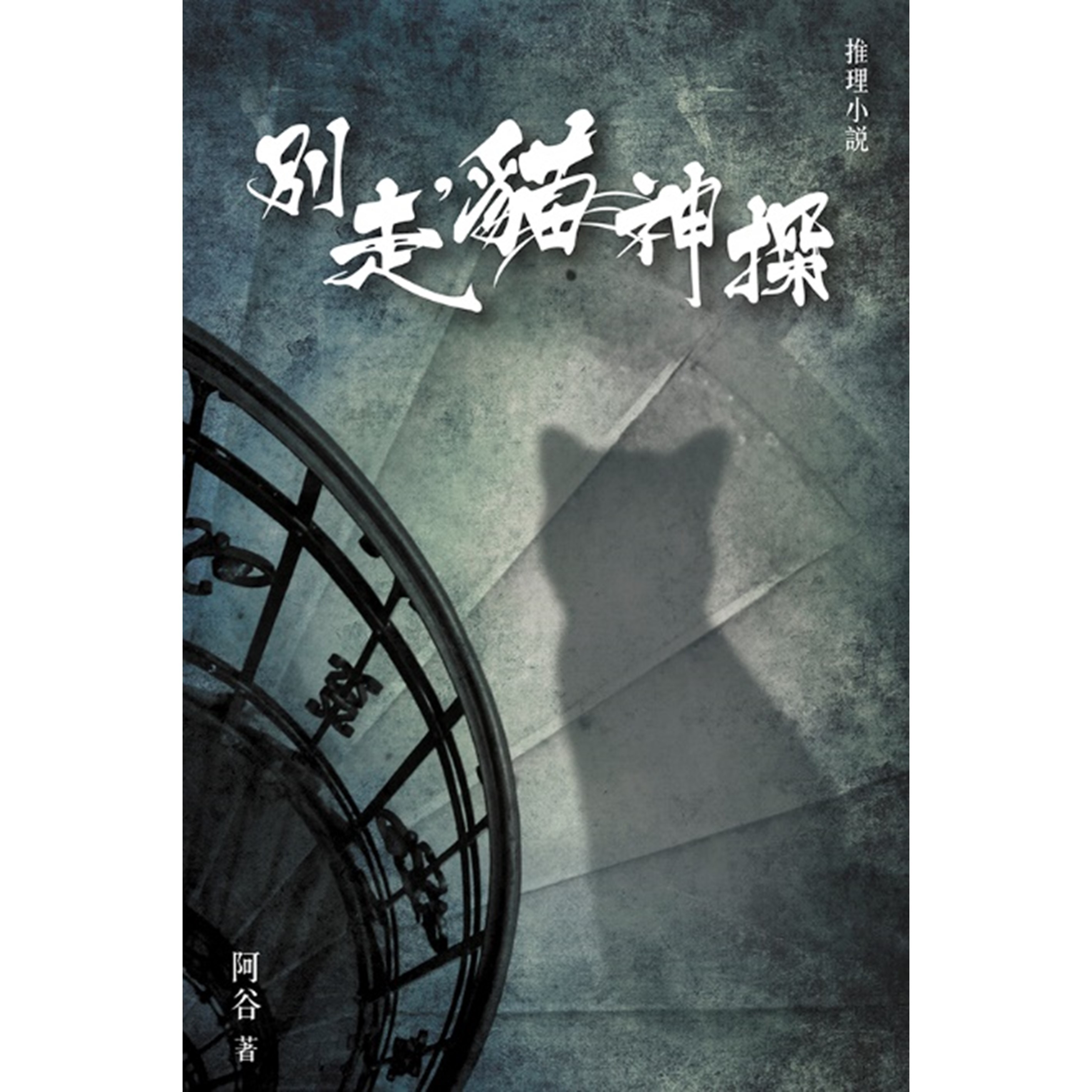 《別走，貓神探》