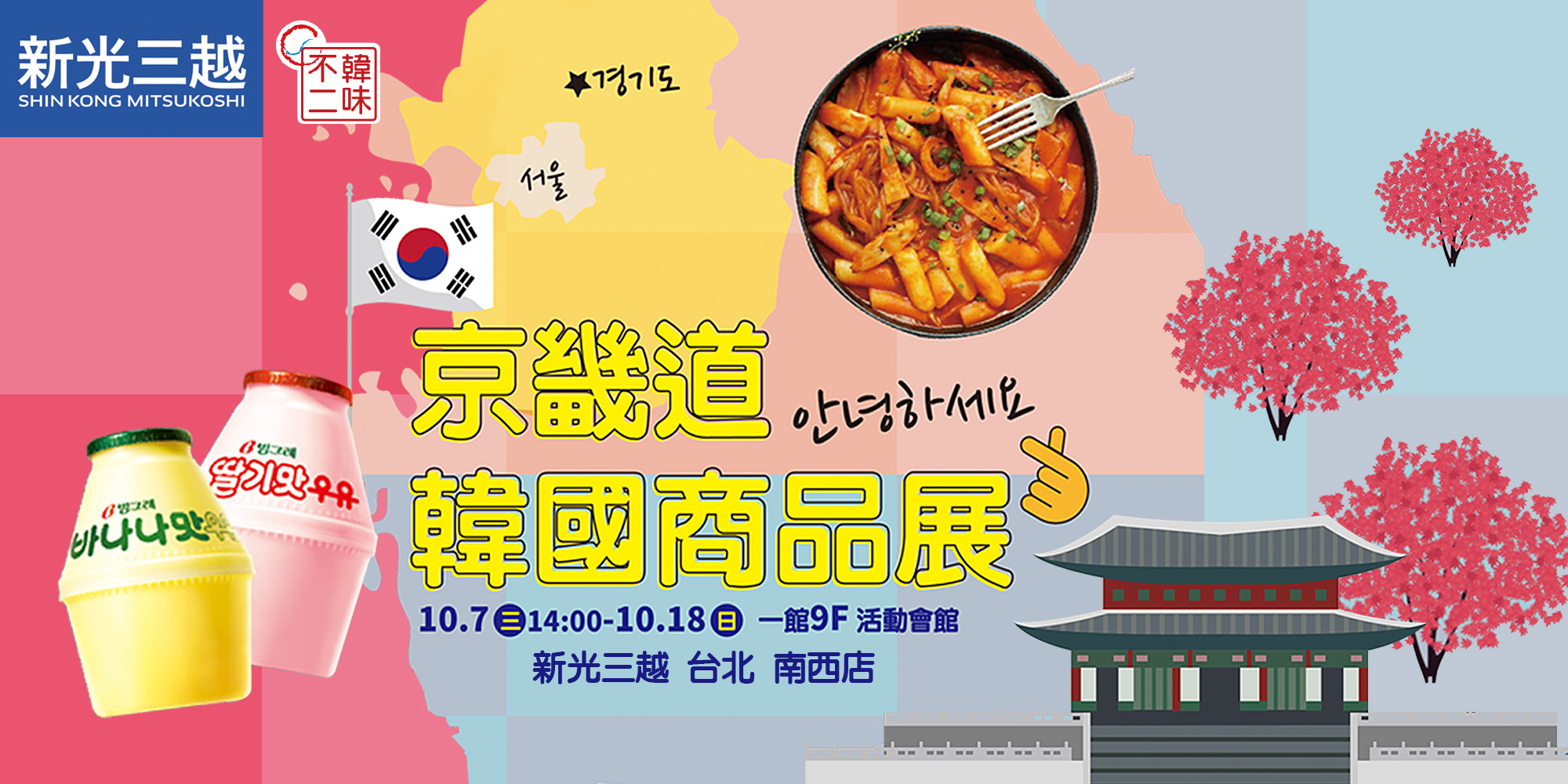 韓國商品展,新光三越,台北,南西店,9F活動會館,京畿道,韓味不二,商品展,美食