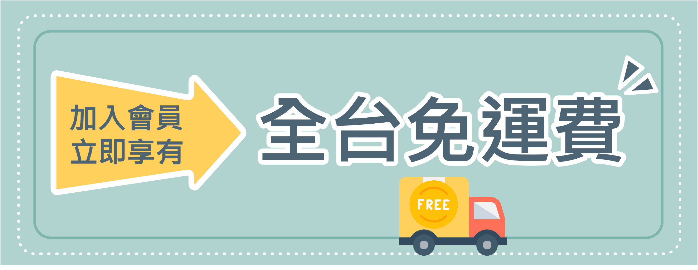 OkayTake新會員禮 加入會員立即享有全台免運費 越早加入省越多
