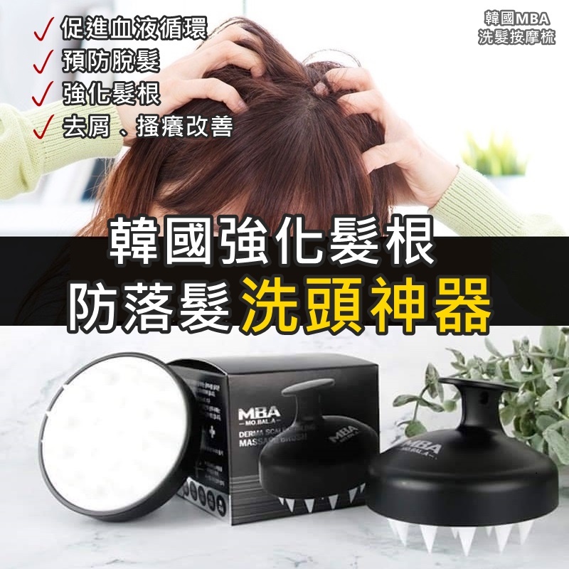 韓國MBA 洗髮按摩梳