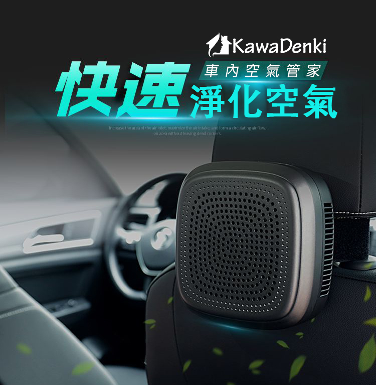 KawaDenki｜車家用空氣清淨機