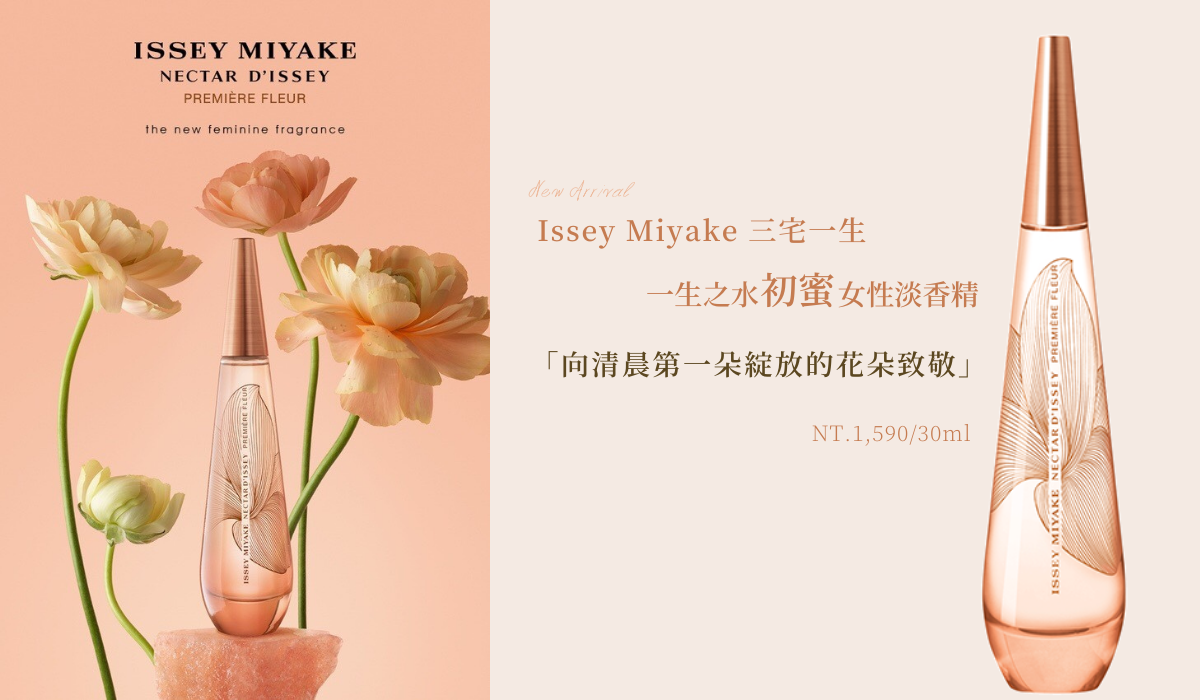 Issey Miyake 三宅一生 一生之水 初蜜淡香精