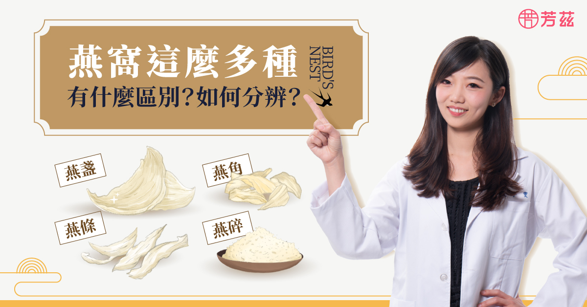 常常在市面上看到許多種類以及外觀的燕窩，為什麼一樣是燕窩但樣子和名稱卻不同呢？讓營養師帶我們一起來了解！這些名稱不同的燕窩，最大的差異就在於浸發的程度、口感以及價格上的不同。