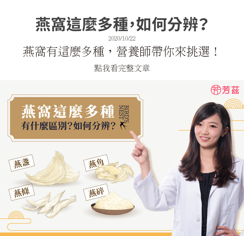 常常在市面上看到許多種類以及外觀的燕窩，為什麼一樣是燕窩但樣子和名稱卻不同呢？讓營養師帶我們一起來了解！這些名稱不同的燕窩，最大的差異就在於浸發的程度、口感以及價格上的不同。