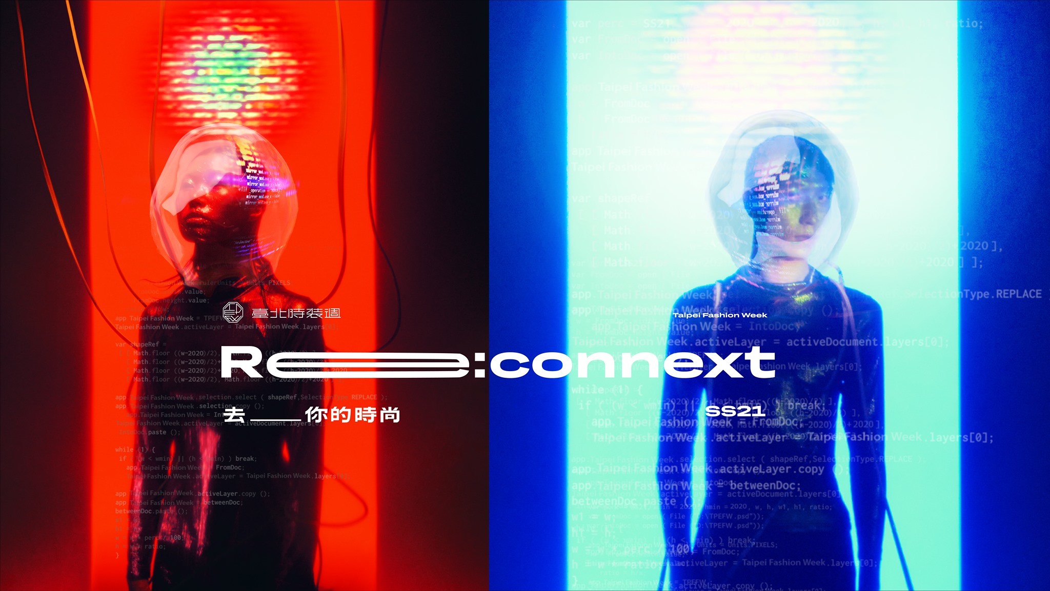 台北時裝週,TIS時裝週,去你的時尚,2020台北時裝週