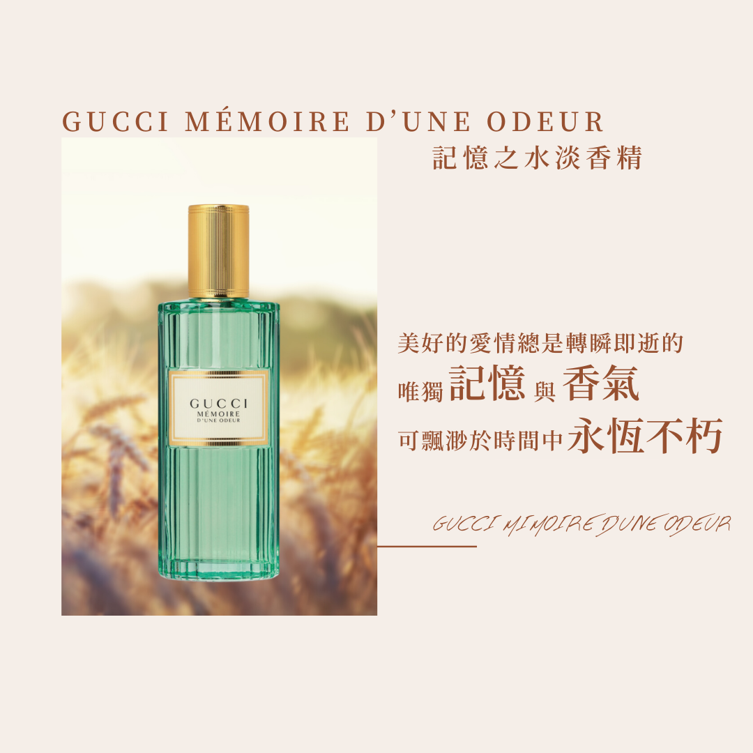 GUCCI Memoire 記憶之水淡香精